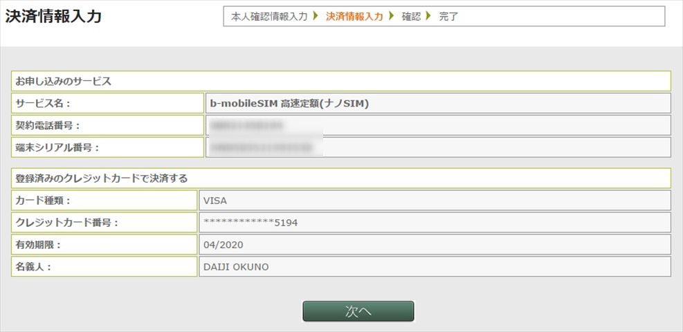 カード番号の確認も。b-mobileIDの登録時に記入しているはず。