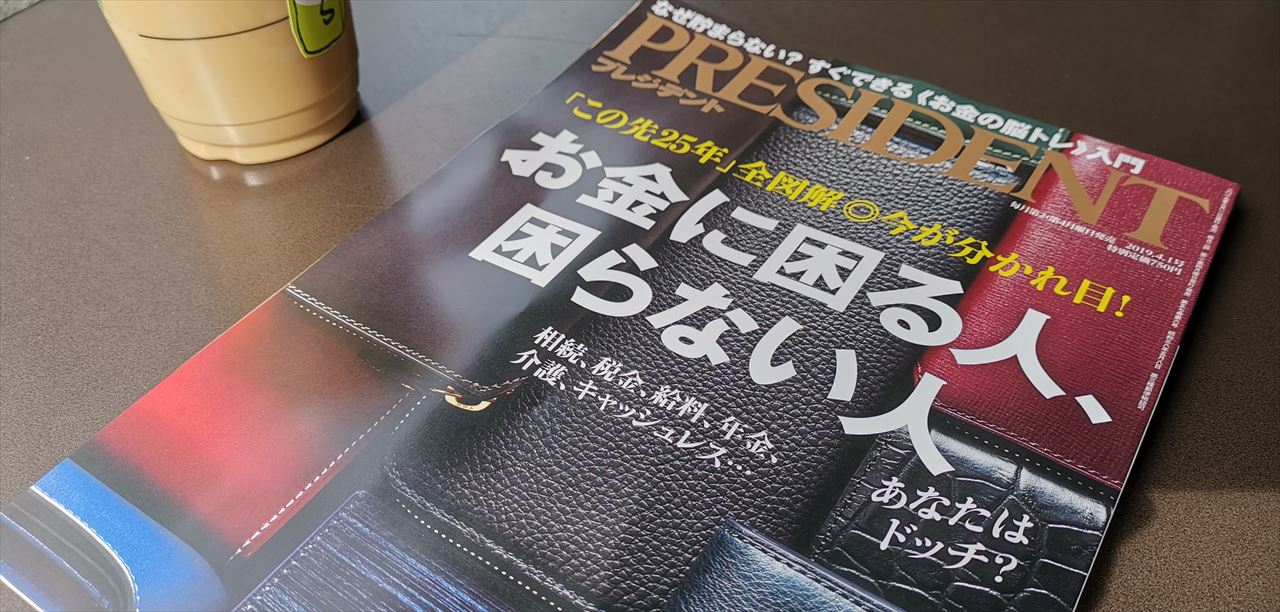 大人ビジネスマン向け雑誌 President の19年4月1日号にスマホアプリ系の記事が掲載されました